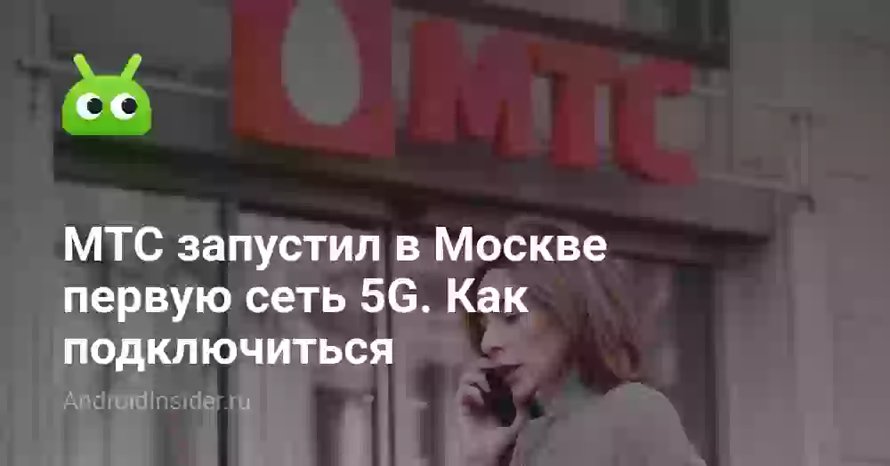 МТС запустил в Москве первую сеть 5G. Как подключиться