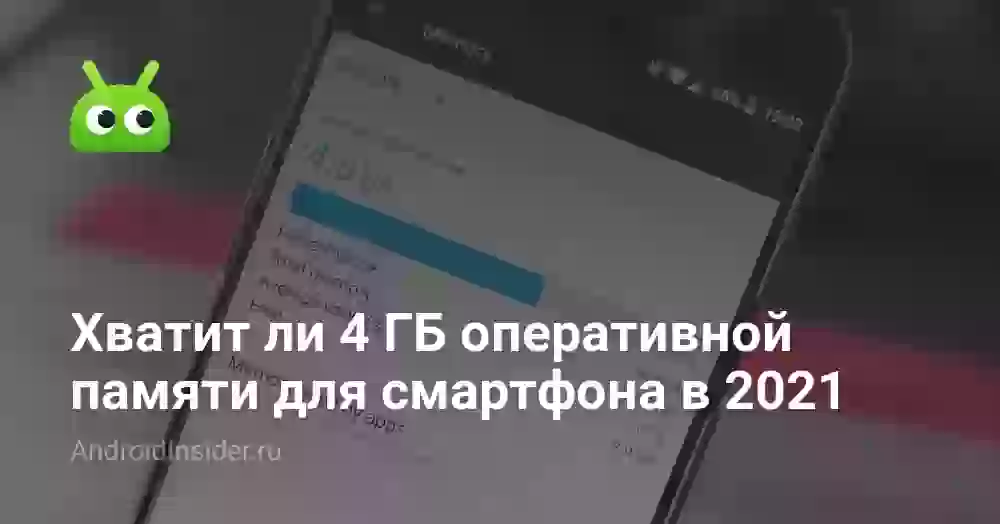 Хватит ли 4 ГБ оперативной памяти для смартфона в 2021