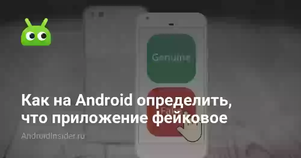 Как на Android определить, что приложение фейковое