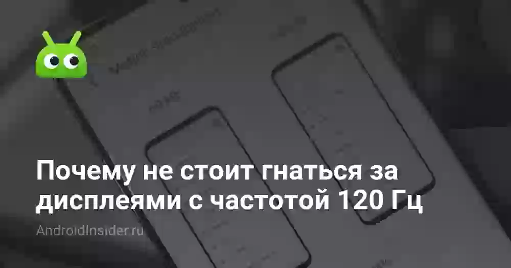 Почему не стоит гнаться за дисплеями с частотой 120 Гц