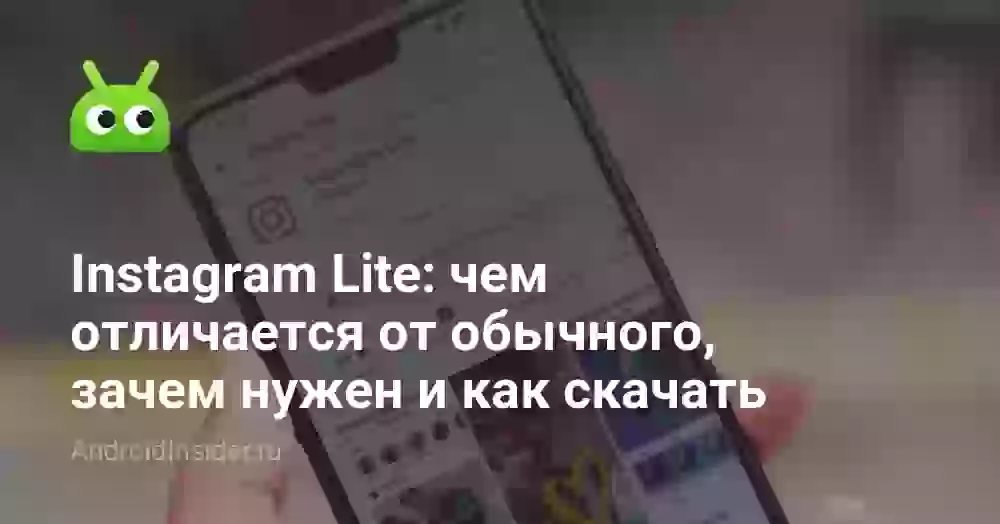Instagram Lite: чем отличается от обычного, зачем нужен и как скачать