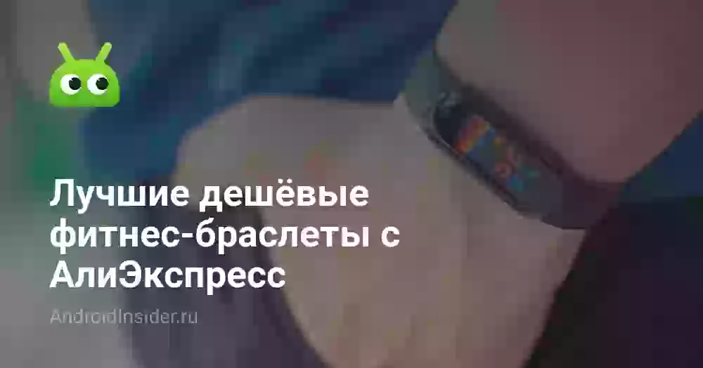 Лучшие дешёвые фитнес-браслеты с АлиЭкспресс