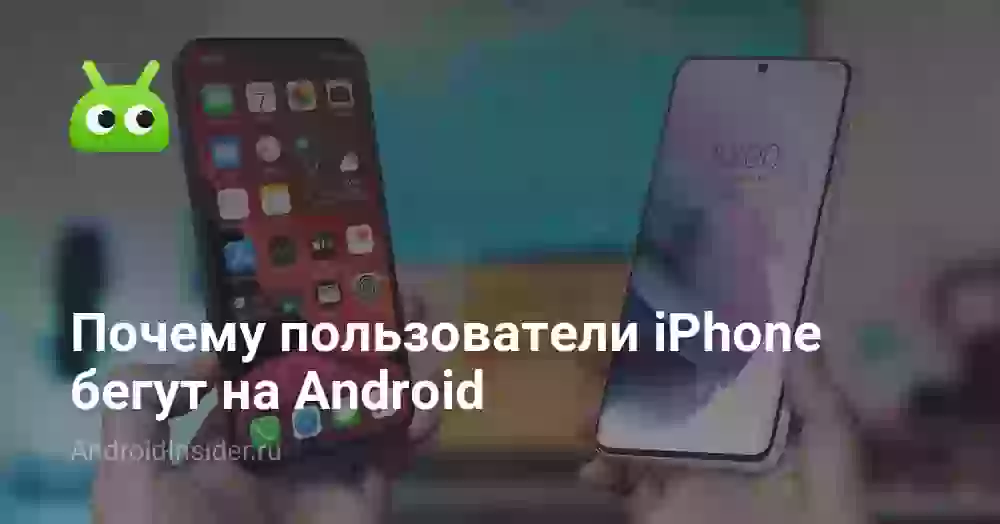 Почему пользователи iPhone бегут на Android