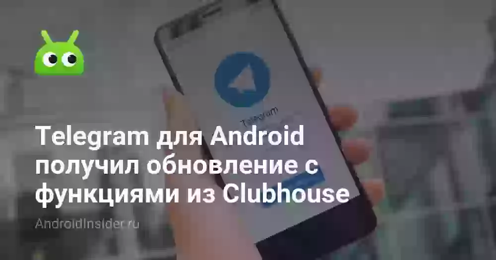 Telegram для Android получил обновление с функциями из Clubhouse