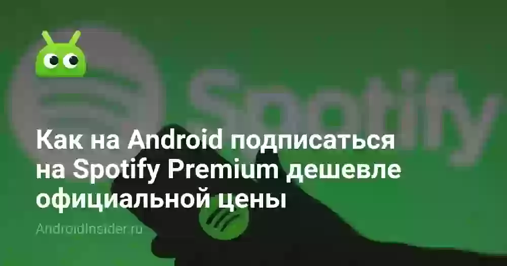 Как на Android подписаться на Spotify Premium дешевле официальной цены