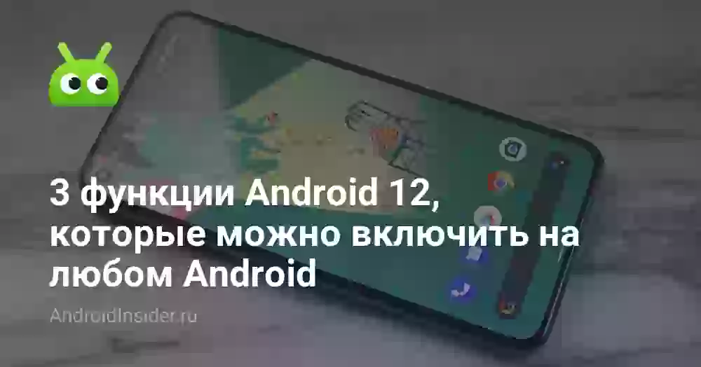 3 функции Android 12, которые можно включить на любом Android