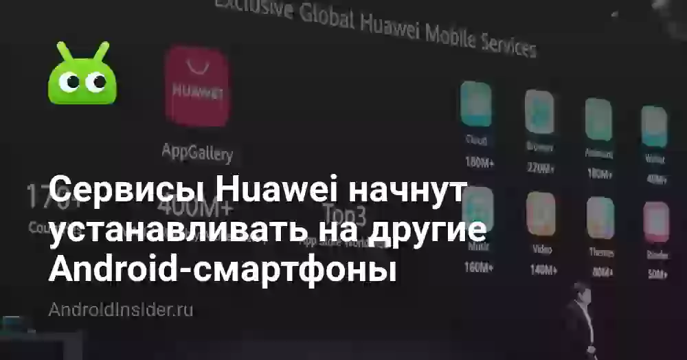 Сервисы Huawei начнут устанавливать на другие Android-смартфоны