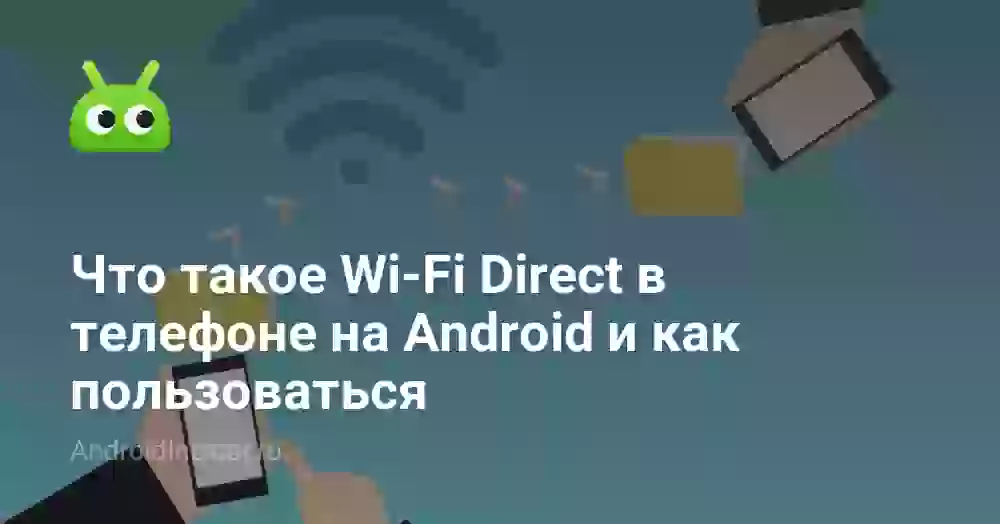 Что такое Wi-Fi Direct на Android и как им пользоваться