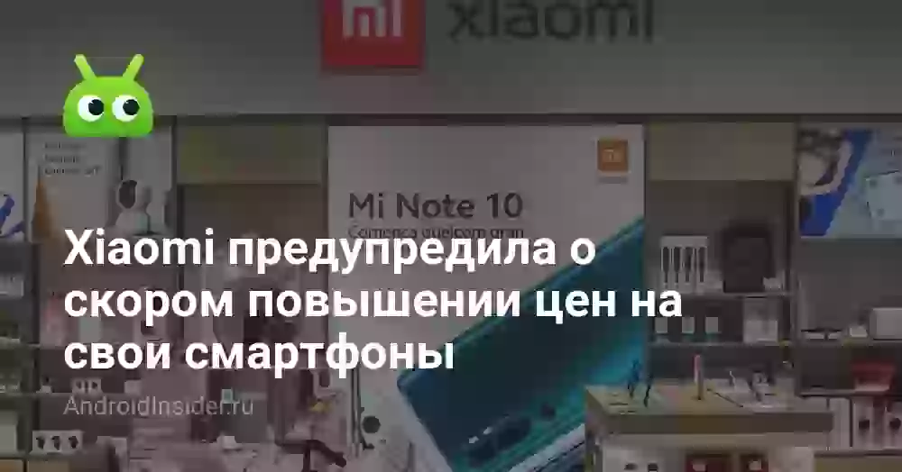 Xiaomi предупредила о скором повышении цен на свои смартфоны