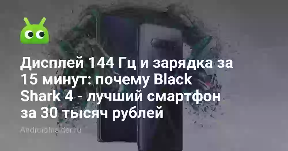Дисплей 144 Гц и зарядка за 15 минут: почему Black Shark 4 — лучший смартфон за 30 тысяч рублей