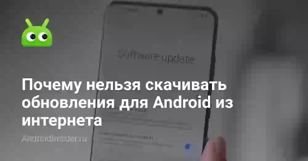 Почему нельзя скачивать обновления для Android из интернета