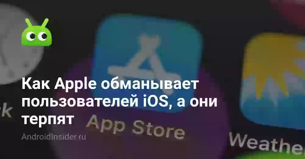 Как Apple обманывает пользователей iOS, а они терпят