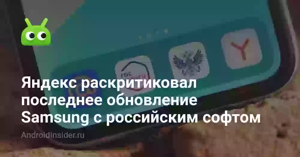 Яндекс раскритиковал последнее обновление Samsung с российским софтом