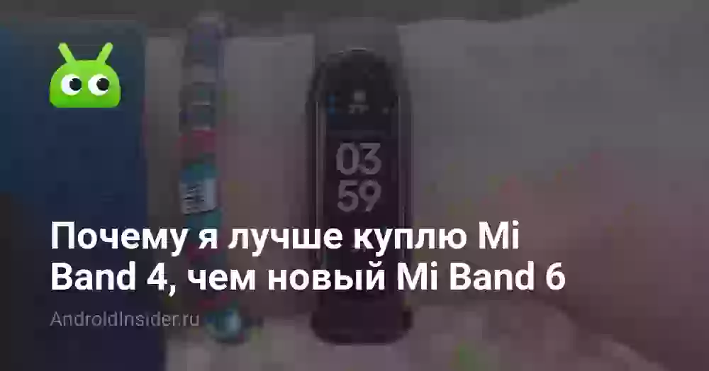 Почему я лучше куплю Mi Band 4, чем новый Mi Band 6