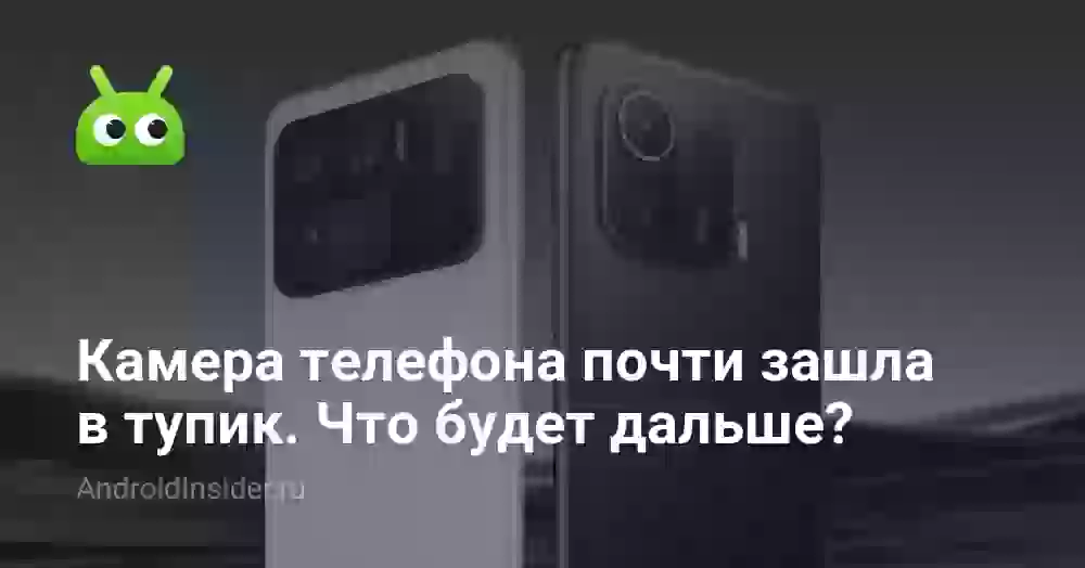 Камера телефона почти зашла в тупик. Что будет дальше?