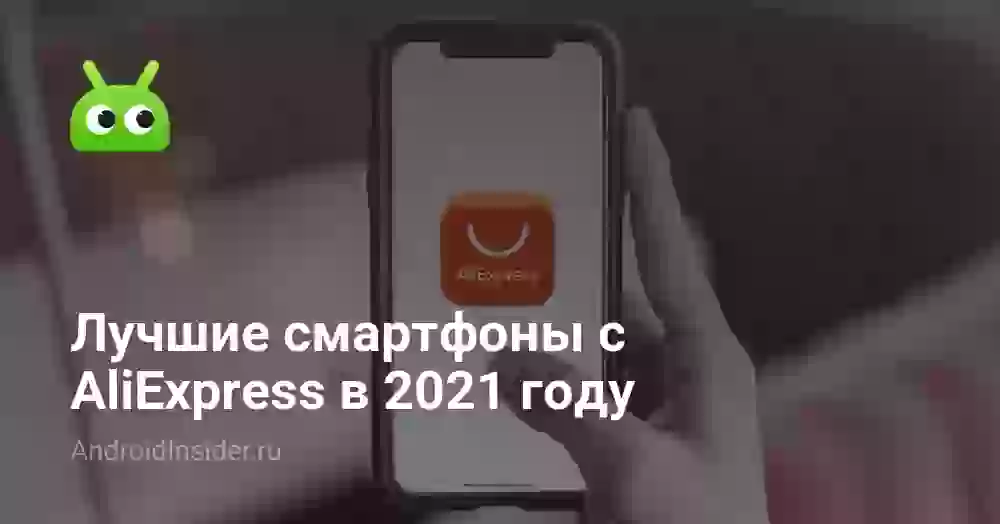 Лучшие смартфоны с AliExpress в 2021 году