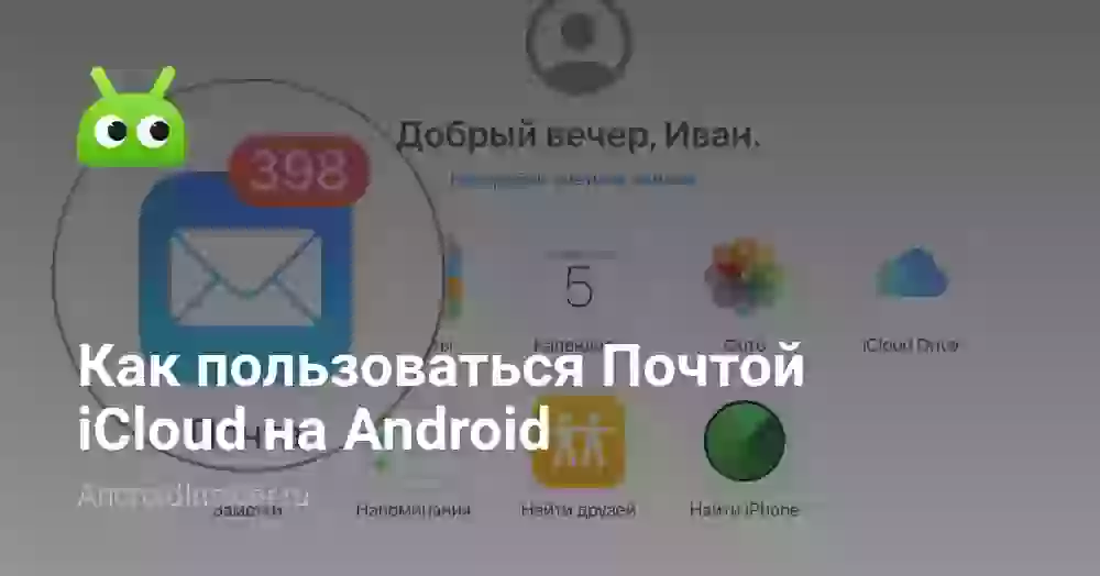 Как пользоваться Почтой iCloud на Android