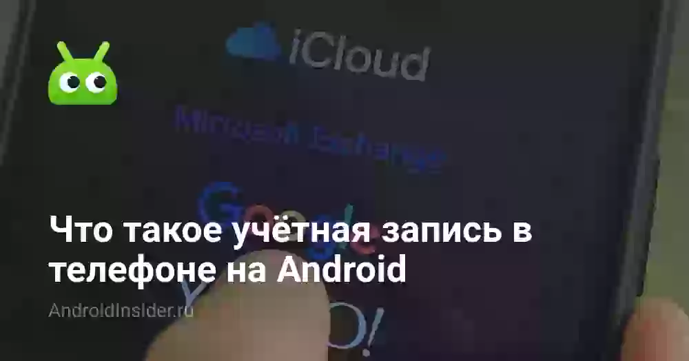 Что такое учётная запись в телефоне на Android