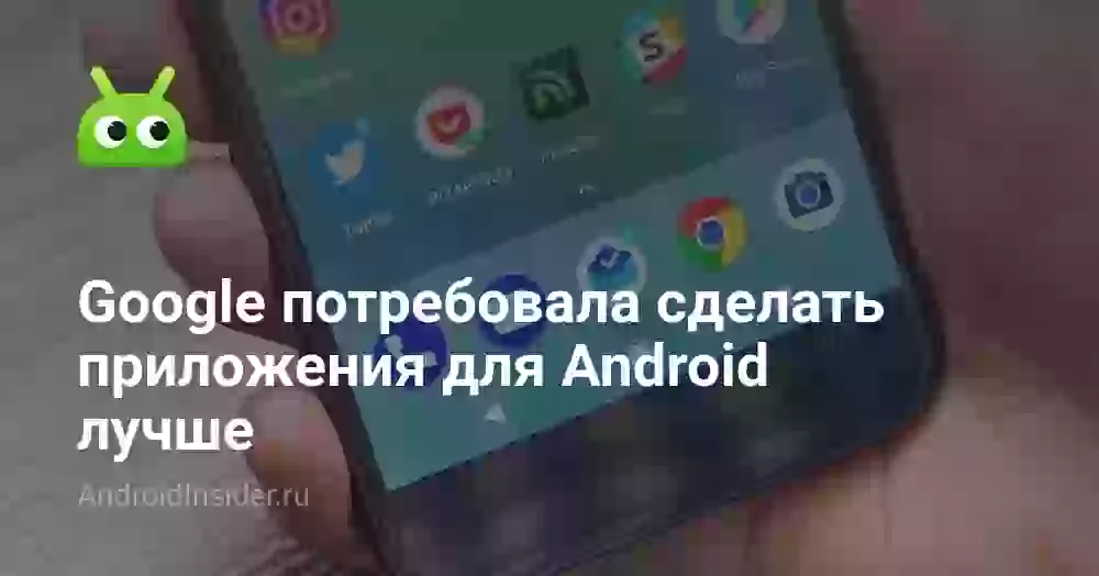 Google потребовала сделать приложения для Android лучше