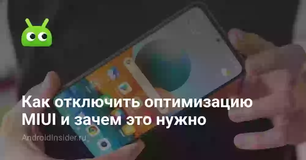 Как отключить оптимизацию MIUI и зачем это нужно