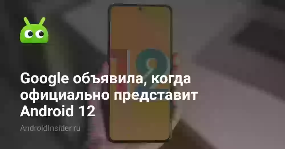 Google объявила, когда официально представит Android 12