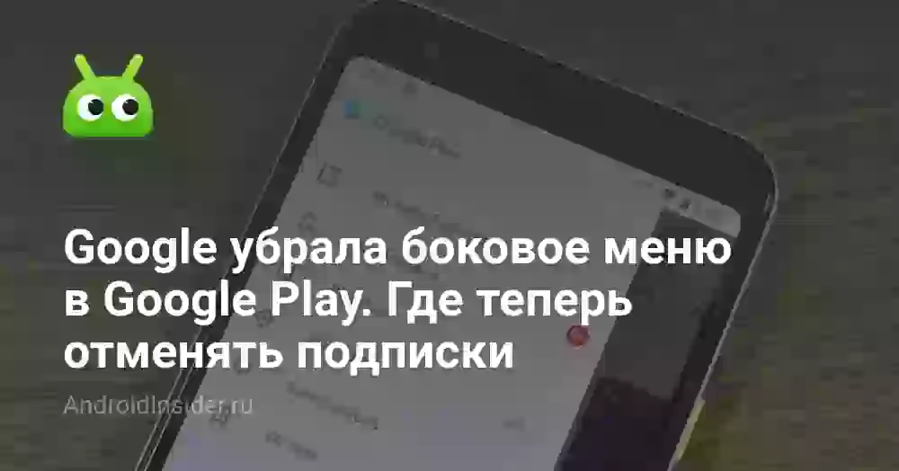 Google убрала боковое меню в Google Play. Где теперь отменять подписки