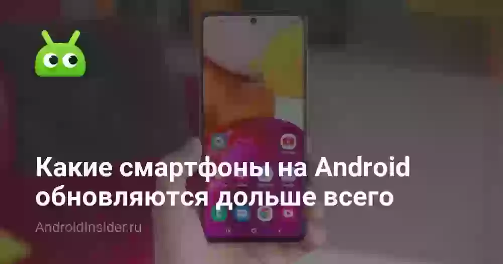 Какие смартфоны на Android обновляются дольше всего