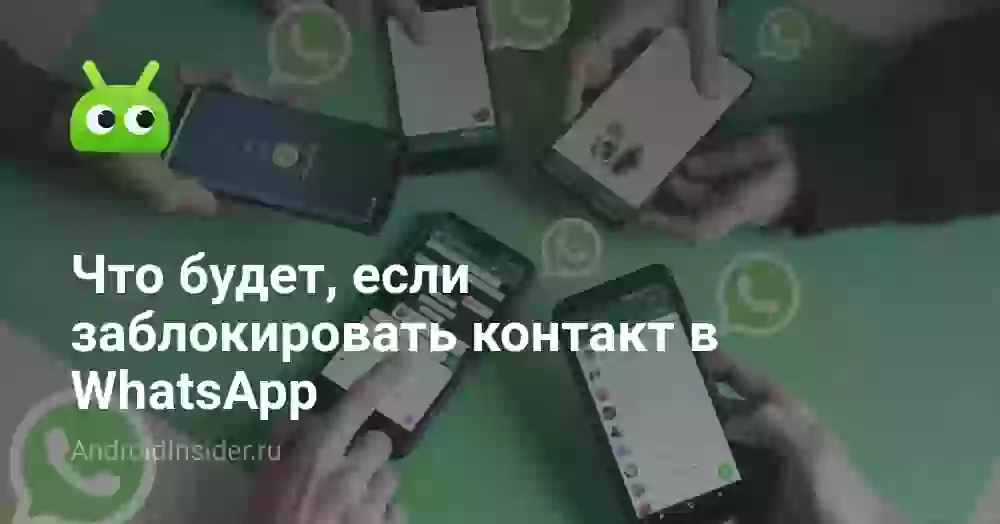 Что будет, если заблокировать контакт в Ватсапе