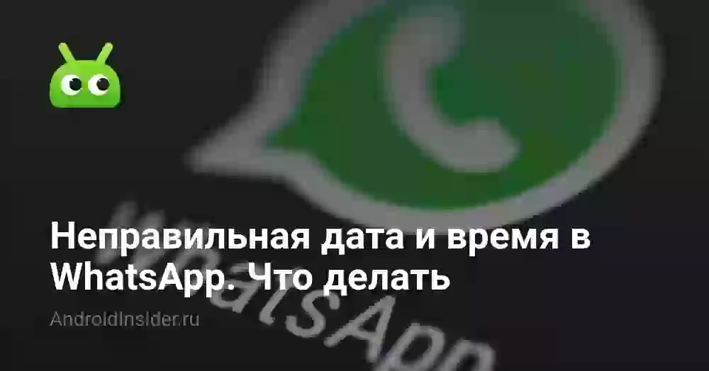 Неправильная дата и время в WhatsApp. Что делать