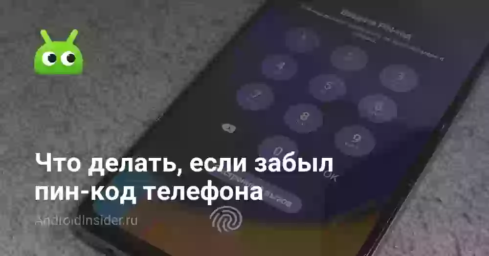 Что делать, если забыл пин-код телефона
