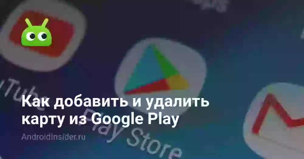 Как привязать и удалить карту в Гугл Плей на Андроиде
