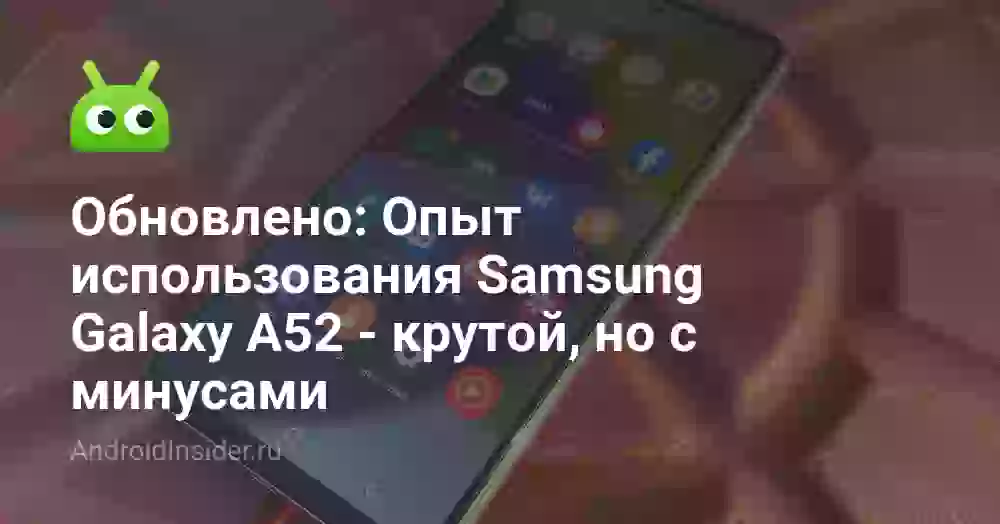 Опыт использования Samsung Galaxy A52 — крутой, но с минусами