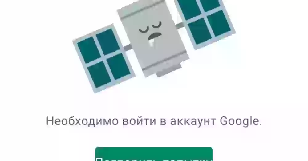 Ошибка «Необходимо войти в аккаунт Google». Что делать
