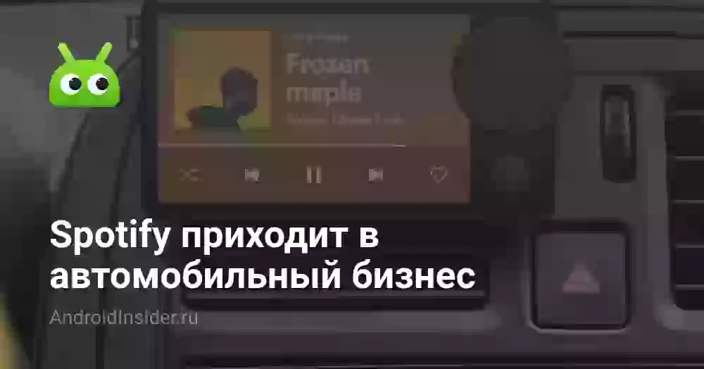 Spotify приходит в автомобильный бизнес