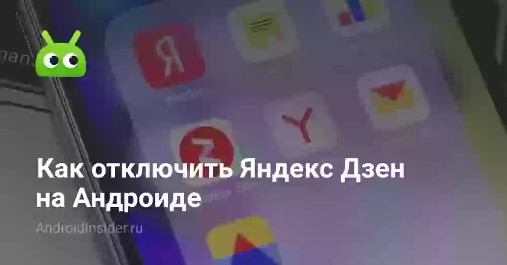Как отключить Яндекс Дзен на Андроиде