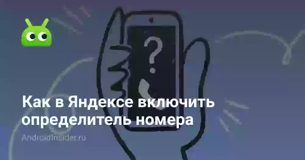Как в Яндексе включить определитель номера