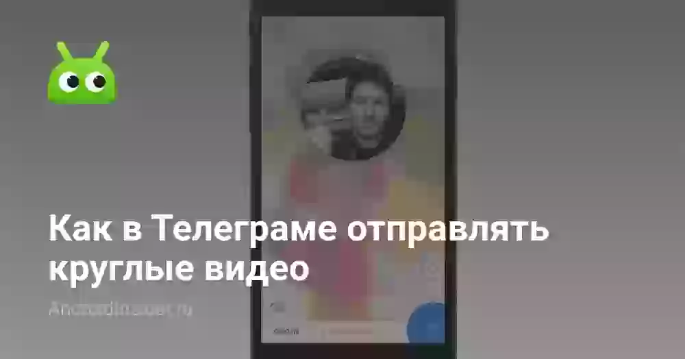 Как в Телеграме отправлять круглые видео