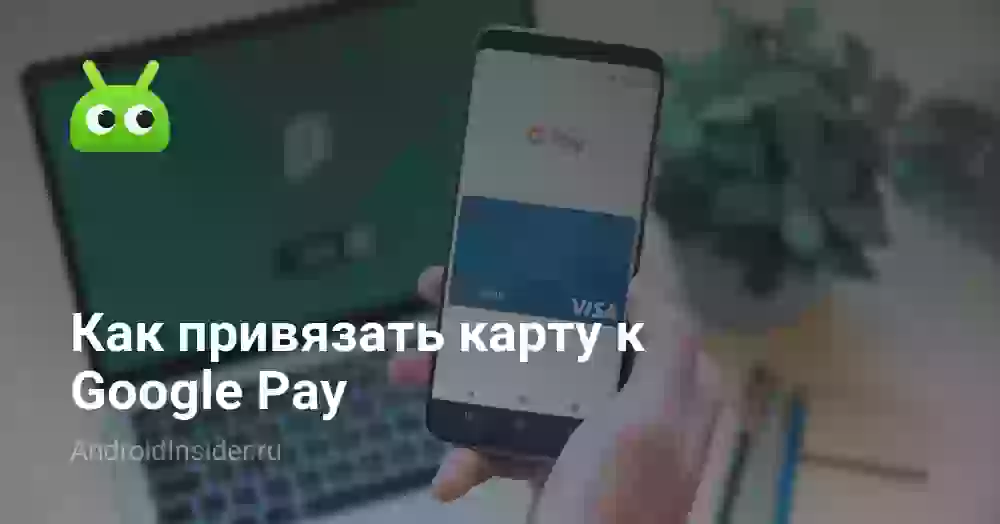 Как привязать карту к Google Pay