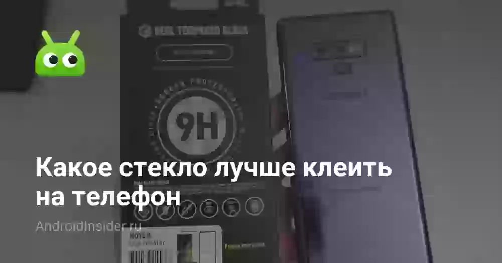 Какое стекло лучше клеить на телефон