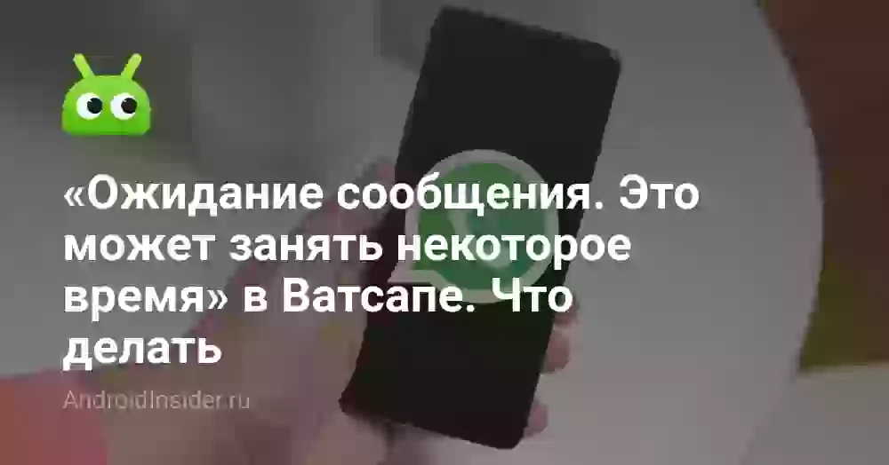 «Ожидание сообщения. Это может занять некоторое время» в Ватсапе. Что делать