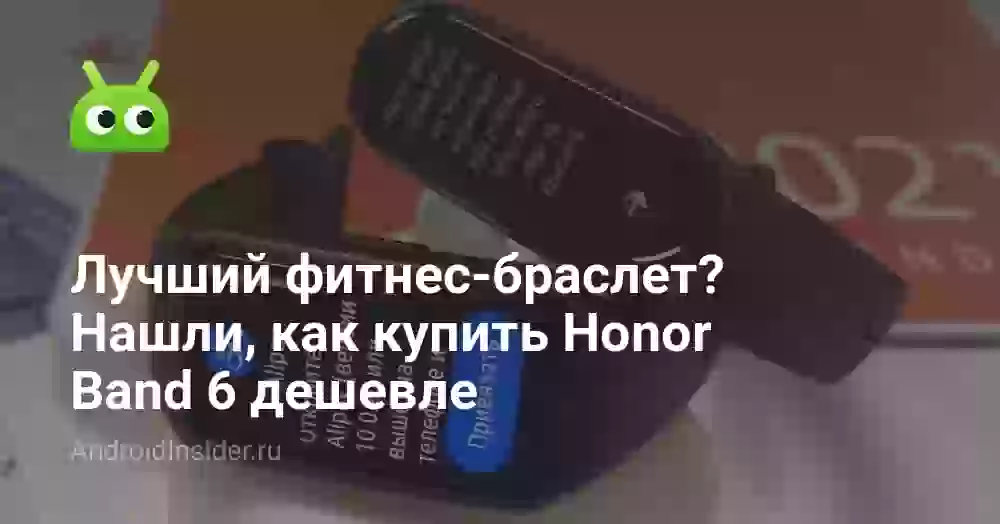 Лучший фитнес-браслет? Нашли, как купить Honor Band 6 дешевле