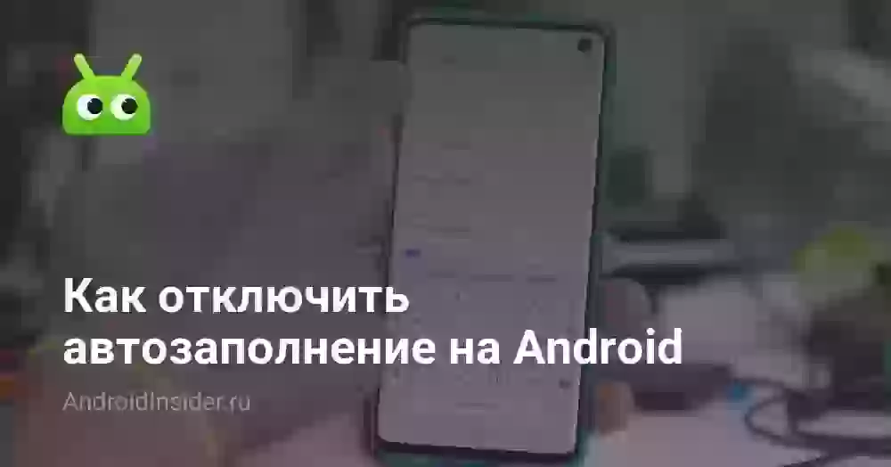 Как отключить автозаполнение на Android