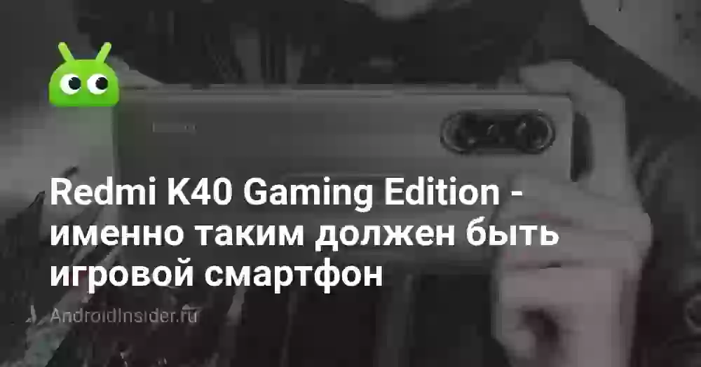 Redmi K40 Gaming Edition — именно таким должен быть игровой смартфон