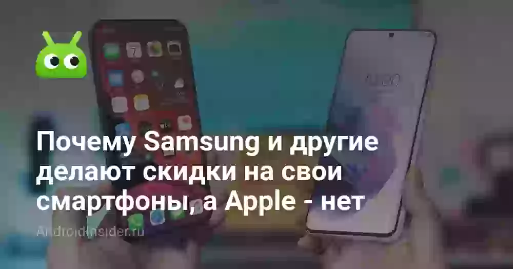Почему Samsung и другие делают скидки на свои смартфоны, а Apple — нет