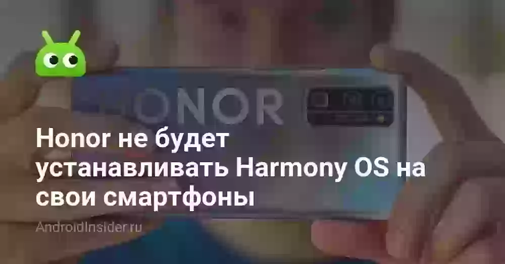 Honor не будет устанавливать Harmony OS на свои смартфоны