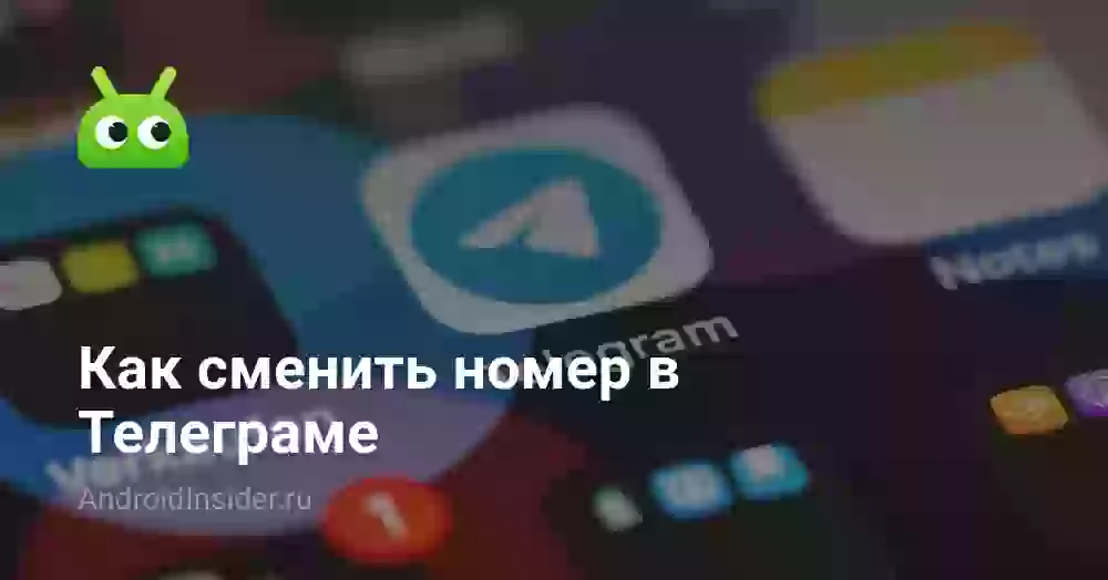 Как сменить номер в Телеграме