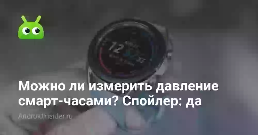 Можно ли измерить давление смарт-часами? Спойлер: да