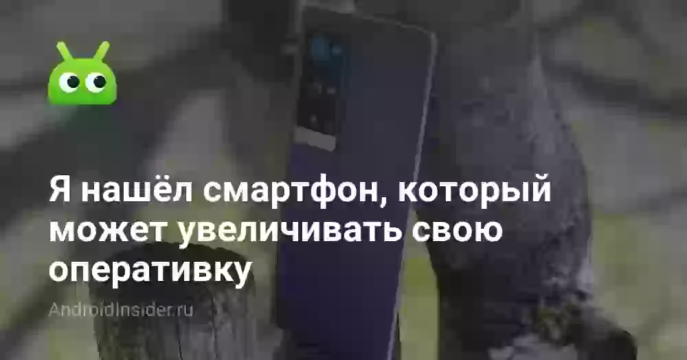 Я нашёл смартфон, который может увеличивать свою оперативку