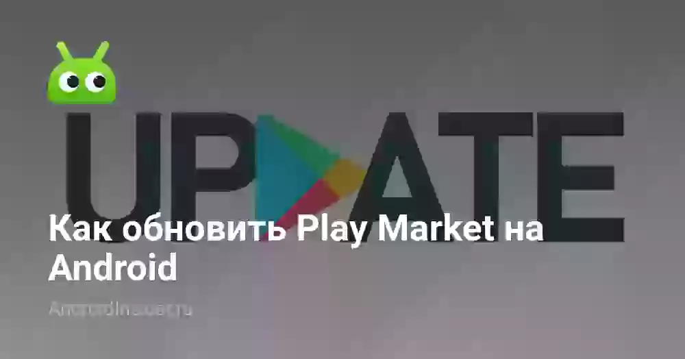 Как обновить Play Market на Android