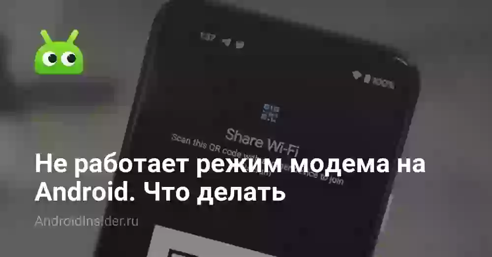 Не работает режим модема на Андроиде: что делать